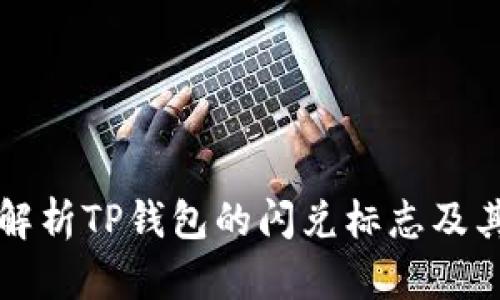 深入解析TP钱包的闪兑标志及其功能
