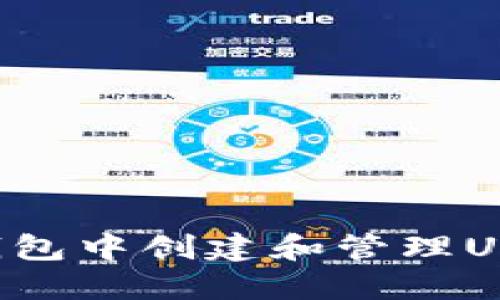 : 如何在TP钱包中创建和管理USDT：详细指南