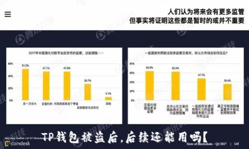   
TP钱包被盗后，后续还能用吗？
