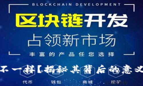 TP钱包标志不一样？揭秘其背后的意义与设计理念