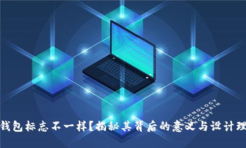 TP钱包标志不一样？揭秘其背后的意义与设计理念