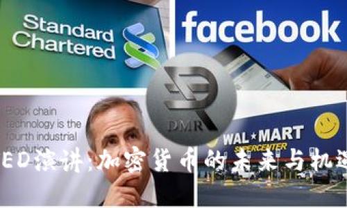 TED演讲：加密货币的未来与机遇