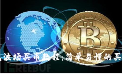 TP钱包波场买币教程：简单易懂的买币指南