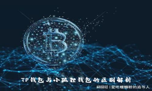 TP钱包与小狐狸钱包的区别解析