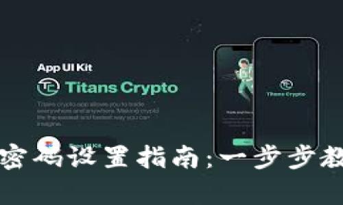 tp钱包交易密码设置指南：一步步教你安全交易