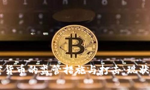 法国对加密货币的监管措施与打击：现状与未来展望