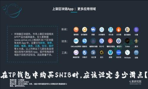 在TP钱包中购买SHIB时，应该设定多少滑点？
