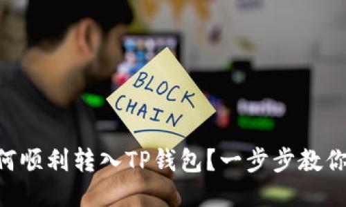 TRX币如何顺利转入TP钱包？一步步教你操作指南