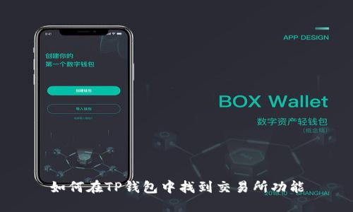 如何在TP钱包中找到交易所功能