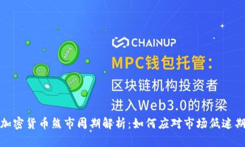 加密货币熊市周期解析：如何应对市场低迷期