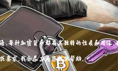 加密货币的名称种类繁多，随着市场的发展，不断有新的加密货币被创建。以下是一些知名的加密货币名称，供您参考：

1. Bitcoin（比特币）
2. Ethereum（以太坊）
3. Binance Coin（币安币）
4. Cardano（卡尔达诺）
5. Solana（索拉纳）
6. Ripple（瑞波币）
7. Litecoin（莱特币）
8. Polkadot（波卡）
9. Chainlink（链环）
10. Dogecoin（狗狗币）
11. Uniswap（去中心化交易所的代币）
12. Bitcoin Cash（比特币现金）
13. Stellar（恒星币）
14. VeChain（唯链）
15. TRON（波场）
16. Dash（达世币）
17. Monero（门罗币）
18. Zcash（零币）
19. Cosmos（宇宙币）
20. Terra（terra Luna）

这只是一部分，目前已经有上千种不同的加密货币在市场上流通。每种加密货币都有其独特的性质和用途，有的用于交易，有的用于智能合约，还有的用于特定的生态系统。

如果您需要一篇详细的文章或大纲，可以让我知道具体的内容或要求，我会尽力为您提供帮助。