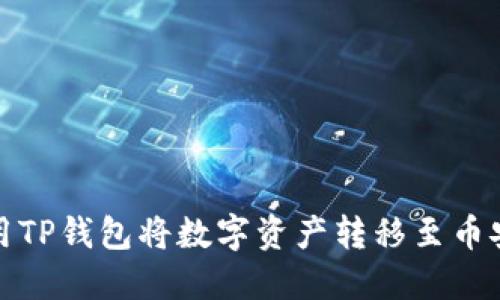 如何使用TP钱包将数字资产转移至币安交易所