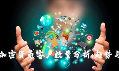 银行加密货币客户数量分析：趋势与展望