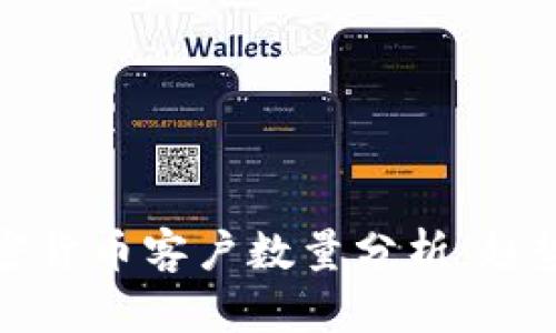 银行加密货币客户数量分析：趋势与展望