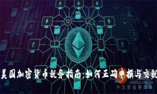 美国加密货币税务指南：如何正确申报与交税