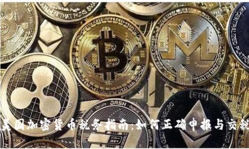 美国加密货币税务指南：如何正确申报与交税