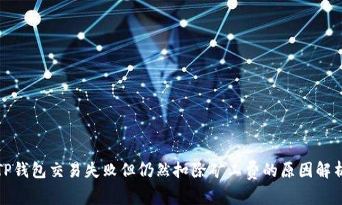 TP钱包交易失败但仍然扣除矿工费的原因解析