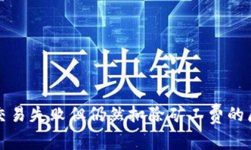 TP钱包交易失败但仍然扣除矿工费的原因解析
