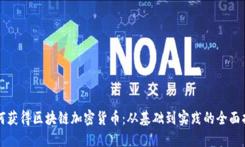 如何获得区块链加密货币：从基础到实践的全面指南