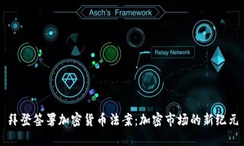 拜登签署加密货币法案：加密市场的新纪元