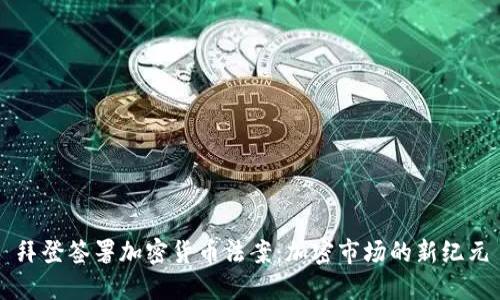 拜登签署加密货币法案：加密市场的新纪元