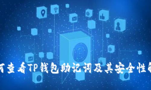 如何查看TP钱包助记词及其安全性解读