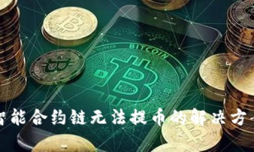 tp钱包智能合约链无法提币的解决方案与解析