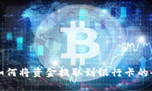 TP钱包如何将资金提取到银行卡的全面指南
