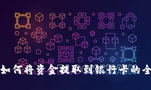 TP钱包如何将资金提取到银行卡的全面指南