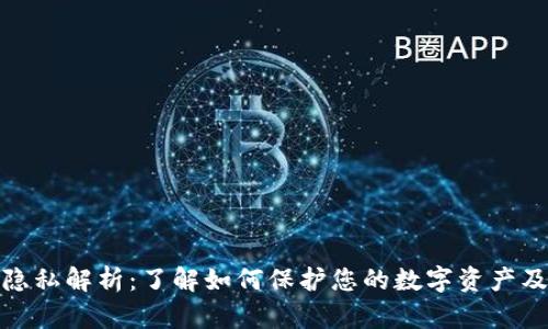 加密货币隐私解析：了解如何保护您的数字资产及个人信息