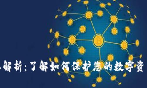 加密货币隐私解析：了解如何保护您的数字资产及个人信息