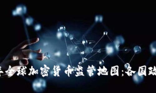 2023年全球加密货币监管地图：各国政策一览