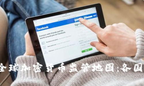 2023年全球加密货币监管地图：各国政策一览