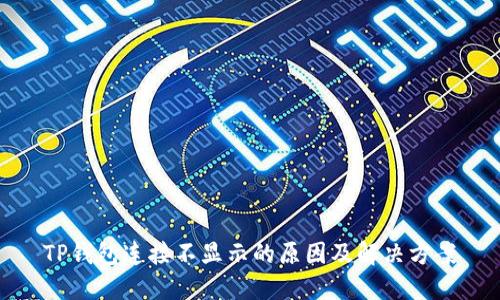 TP钱包连接不显示的原因及解决方案