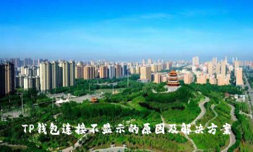 TP钱包连接不显示的原因及解决方案