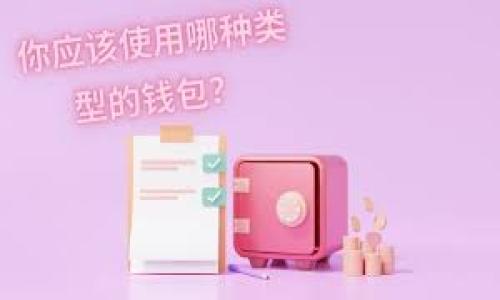 jiaoti加密货币的理解与认识：从基础到应用的全景探索/jiaoti

加密货币, 区块链, 数字货币, 交易平台/guanjianci

### 内容主体大纲

1. **引言**
   - 加密货币的兴起及背景
   - 重要性和影响力

2. **加密货币的基本概念**
   - 定义及特点
   - 加密货币与传统货币的区别

3. **区块链技术**
   - 区块链的工作原理
   - 区块链技术对加密货币的重要性

4. **主要加密货币介绍**
   - 比特币（Bitcoin）
   - 以太坊（Ethereum）
   - 莱特币（Litecoin）等

5. **加密货币交易平台**
   - 如何选择合适的交易平台
   - 常见的交易平台对比

6. **加密货币的投资与风险**
   - 投资策略
   - 常见风险及如何规避

7. **加密货币的未来趋势**
   - 技术发展前景
   - 监管政策的影响

8. **总结与展望**
   - 加密货币的发展总结
   - 未来的可能性

### 详细内容

#### 1. 引言

近年来，加密货币以其独特的市场机制和投资模式迅速崛起，成为众多人关注的焦点。从比特币的出现到各种山寨币的涌现，加密货币不仅改变了人们的交易方式，也引发了对现代金融体系的深刻反思。在解读加密货币时，我们需要了解其技术背景，市场运作，以及潜在投资机会和风险。

#### 2. 加密货币的基本概念

##### 定义及特点

加密货币是一种使用密码学技术来确保交易安全、控制新单位生成及验证资产转移的数字货币。与传统货币不同，加密货币并不依赖中央银行或国家信用，而是由去中心化的网络维护。

##### 加密货币与传统货币的区别

传统货币由国家或金融机构发行，具有法定货币的地位。而加密货币则是基于区块链技术的数字资产，具有去中心化、匿名性及全局化的特征。这使得加密货币在国际交易、隐私保护等方面展现出显著优势。

#### 3. 区块链技术

##### 区块链的工作原理

区块链是支撑加密货币的基础技术，它通过将交易记录封装在区块中并链式连接，以确保数据的不可篡改和透明性。每个区块中包括前一个区块的哈希值，因此若想更改之前的交易，必须重新计算所有后续区块的哈希，这在计算上几乎是不可能的。

##### 区块链技术对加密货币的重要性

区块链的去中心化特点使得其不易受到单一实体的控制，进而提高了交易的安全性和可靠性。此外，区块链技术的透明性有助于防止欺诈，提高用户对加密货币的信任。

#### 4. 主要加密货币介绍

##### 比特币（Bitcoin）

比特币是第一个被提出来的加密货币，创始人中本聪于2008年发布了相关白皮书。比特币的稀缺性（总量2100万个比特币）使其具备了投资价值，成为“数字黄金”。

##### 以太坊（Ethereum）

以太坊不仅仅是一种加密货币，更是一个去中心化的应用平台。其智能合约技术允许开发者在区块链上创建复杂的应用程序，拓宽了加密货币的应用范围。

##### 莱特币（Litecoin）

莱特币是比特币的衍生品，旨在提高交易速度和降低交易费用。它的生成速度是比特币的四倍，适合日常小额交易。

#### 5. 加密货币交易平台

##### 如何选择合适的交易平台

选择交易平台时，应考虑安全性、手续费、用户体验及客户服务等因素。平台的信誉和用户评价也是选择的重要依据。

##### 常见的交易平台对比

目前市场上有诸多交易平台，如Coinbase、Binance、Huobi、OKEx等。不同平台的交易规则、手续费以及支持的币种各有不同，用户应根据自身需求进行选择。

#### 6. 加密货币的投资与风险

##### 投资策略

加密货币的投资策略可以包括长期持有（HODL）、日内交易、资金管理等。选择一种合适的策略，结合市场分析，是获得良好投资回报的关键。

##### 常见风险及如何规避

加密货币市场波动性极大，投资者可能面临价格暴跌、项目失败、欺诈等风险。建议投资者分散投资，关注市场动态，以降低风险。

#### 7. 加密货币的未来趋势

##### 技术发展前景

随着技术的不断迭代，加密货币及其底层技术—区块链，未来有可能实现更快速、更加便利的支付和交易方式。跨链技术的发展将可能实现不同区块链之间的互动。

##### 监管政策的影响

全球对于加密货币的监管政策尚在逐步完善中。各国政府对加密货币的态度将影响市场的稳定性与投资者信心，因此需要保持关注。

#### 8. 总结与展望

在加密货币的快速发展中，既体现了科技革命的势头，也带来了一系列挑战与机遇。持续学习和灵活应变是每个投资者面对这个新兴市场的必备素养。未来，加密货币有可能成为全球金融体系中的重要组成部分，值得我们密切关注。

### 相关问题

1. **加密货币的交易是如何安全保障的？**
   - 介绍密码学、区块链安全机制等。

2. **投资加密货币的优势与劣势是什么？**
   - 从方法论和数据分析的角度讲解。

3. **加密货币会如何影响传统金融体系？**
   - 讨论其对银行业务、支付系统的影响。

4. **加密货币的法律地位如何？**
   - 各国家和地区的立法情况比较。

5. **加密货币挖矿是怎样的一个过程？**
   - 介绍矿工的角色、挖矿机制。

6. **智能合约是什么，其应用有哪些？**
   - 详细解释智能合约的定义及实例。

7. **未来加密货币的行业趋势是什么？**
   - 结合市场调研和专家观点进行探讨。

每个问题将按照要求深入探讨，确保内容的丰富性和专业性。