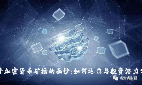 揭开加密货币矿场的面纱：如何运作与投资潜力分析