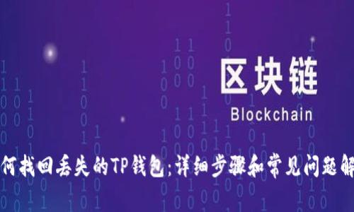 如何找回丢失的TP钱包：详细步骤和常见问题解答