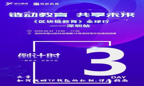 文章  
如何找回TP钱包的私钥：详尽指南