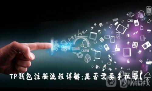TP钱包注册流程详解：是否需要手机号？