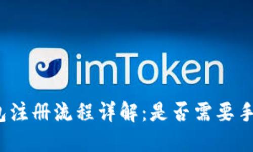 TP钱包注册流程详解：是否需要手机号？