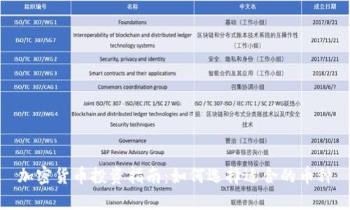 加密货币投资指南：如何选择适合的币种