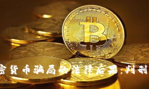 : 加密货币骗局的法律后果：判刑多久？