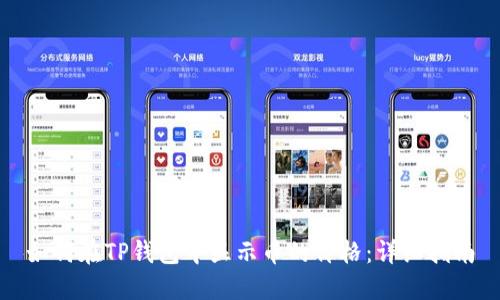 如何在TP钱包中显示币的价格：详细指南