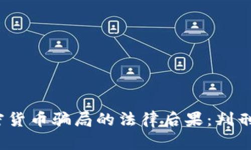: 加密货币骗局的法律后果：判刑多久？