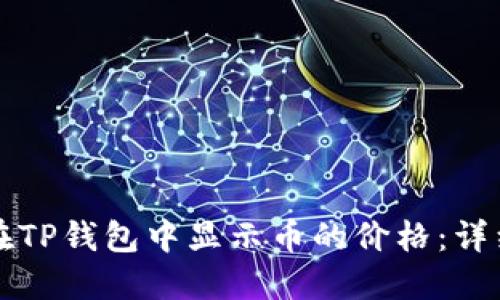 如何在TP钱包中显示币的价格：详细指南