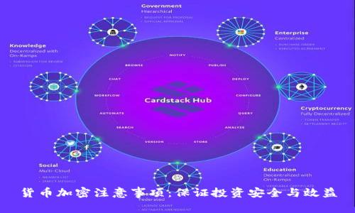 货币加密注意事项：保证投资安全与效益