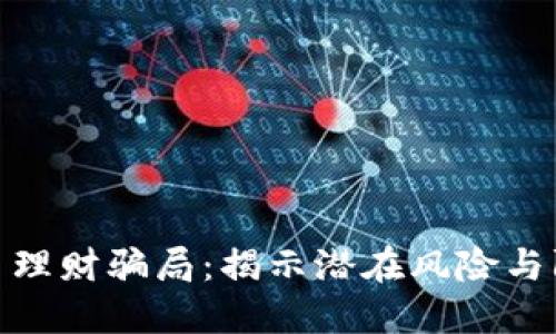 加密货币理财骗局：揭示潜在风险与防范措施