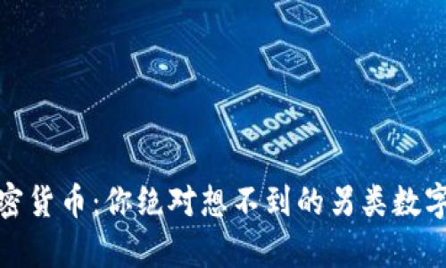 最奇葩的加密货币：你绝对想不到的另类数字货币大揭秘