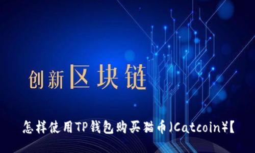 怎样使用TP钱包购买猫币（Catcoin）？